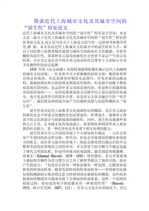 简谈近代上海城市文化及其城市空间的“混生性”特征论文.doc