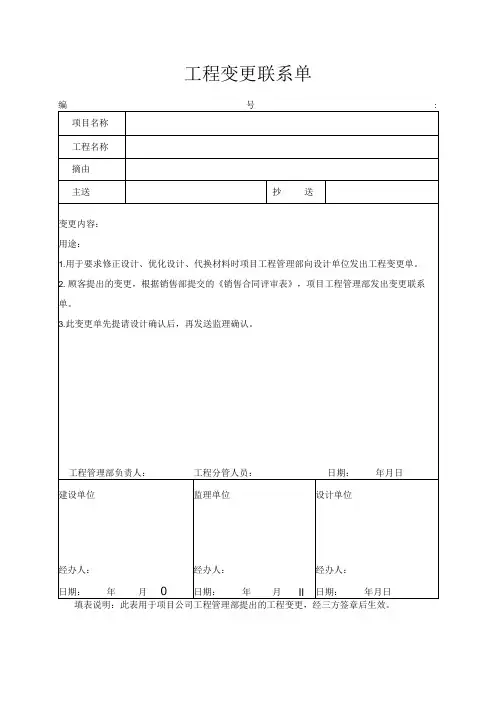 工程变更联系单