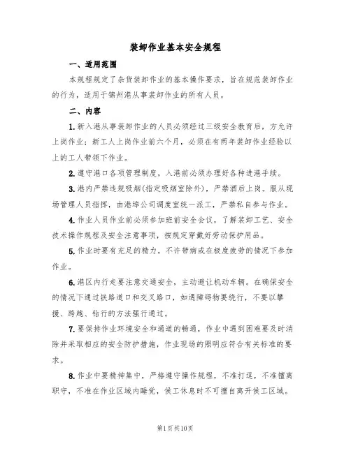 装卸作业基本安全规程(5篇)