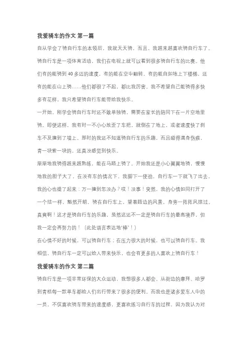 热爱骑车的作文