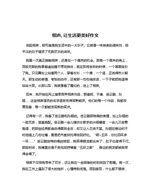 相声,让生活更美好作文
