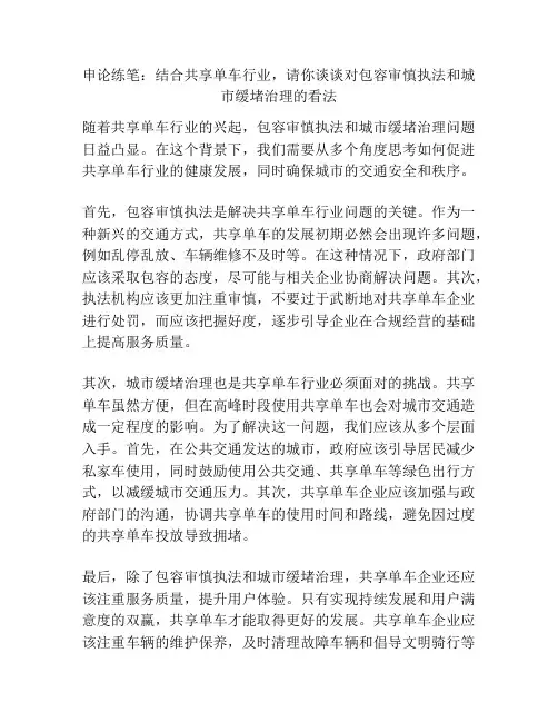 申论练笔：结合共享单车行业,请你谈谈对包容审慎执法和城市缓堵治理的看法