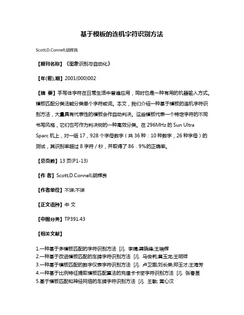 基于模板的连机字符识别方法
