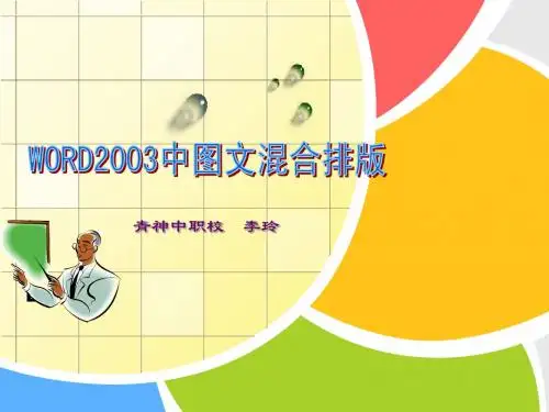 图文混排说课课件