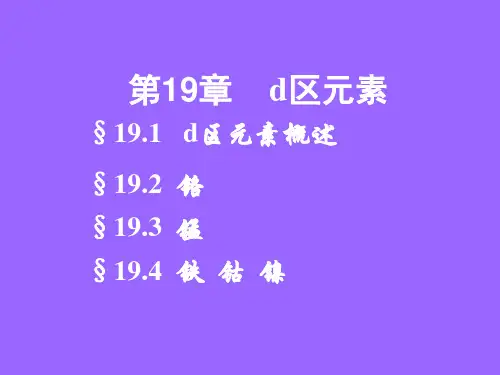 无机化学课件——第十九章  d区元素