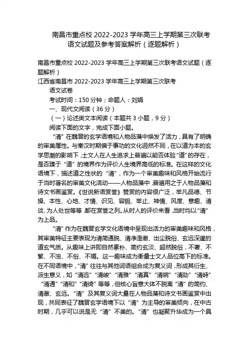 南昌市重点校2022-2023学年高三上学期第三次联考语文试题及参考答案解析(逐题解析)_1