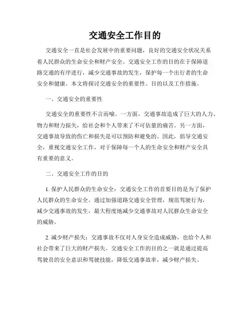 交通安全工作目的