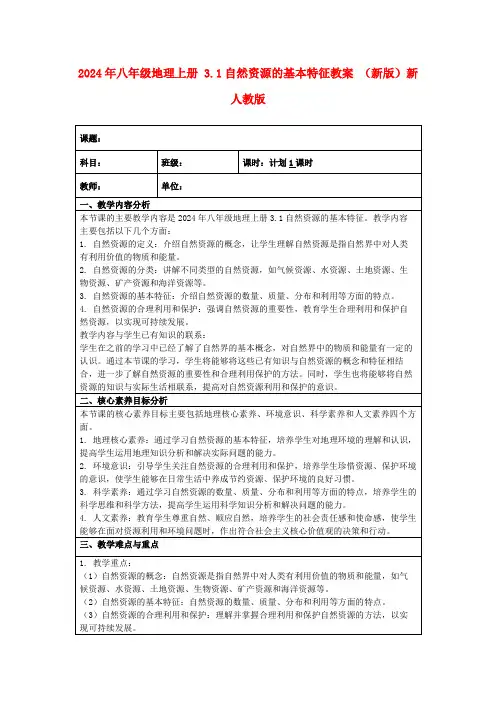 2024年八年级地理上册3.1自然资源的基本特征教案(新版)新人教版