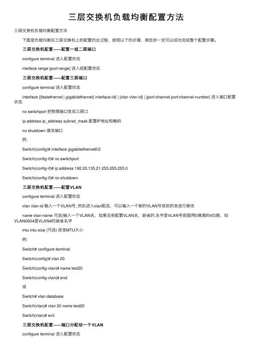 三层交换机负载均衡配置方法