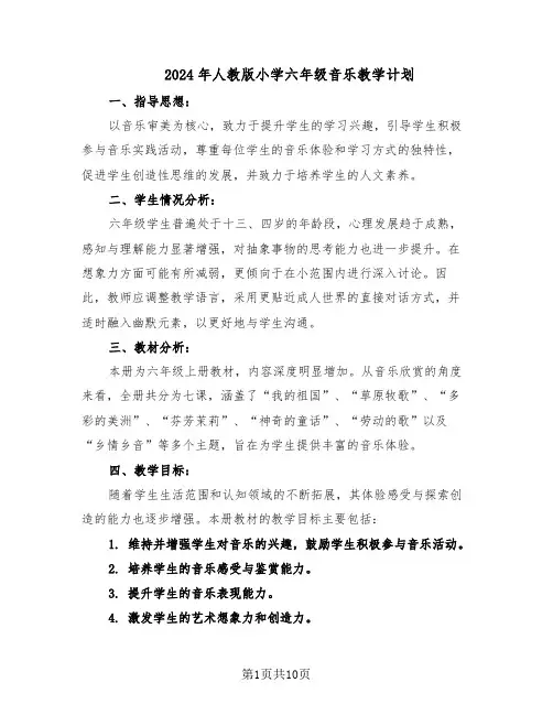 2024年人教版小学六年级音乐教学计划（四篇）