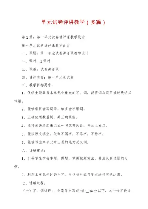 单元试卷评讲教学（多篇）