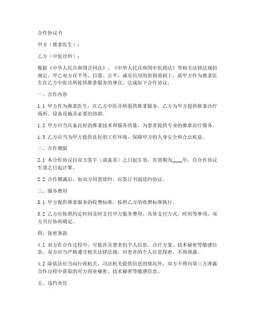 中医诊所推拿医生合作协议范本