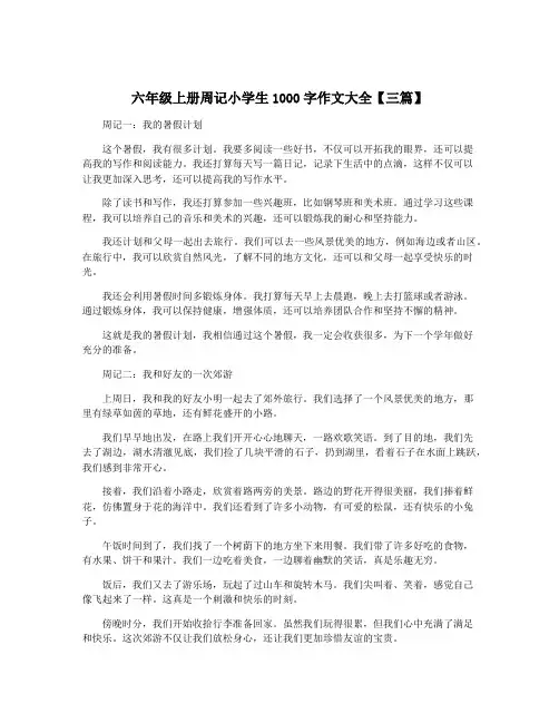 六年级上册周记小学生1000字作文大全【三篇】