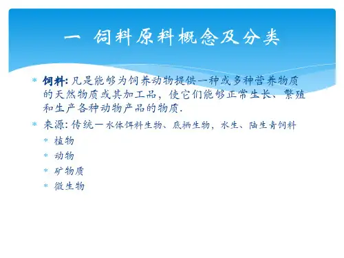 渔用配合饲料原料课件