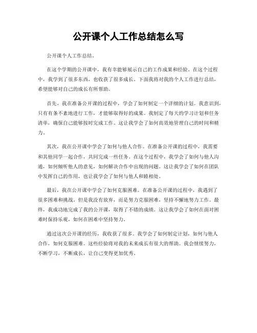 公开课个人工作总结怎么写