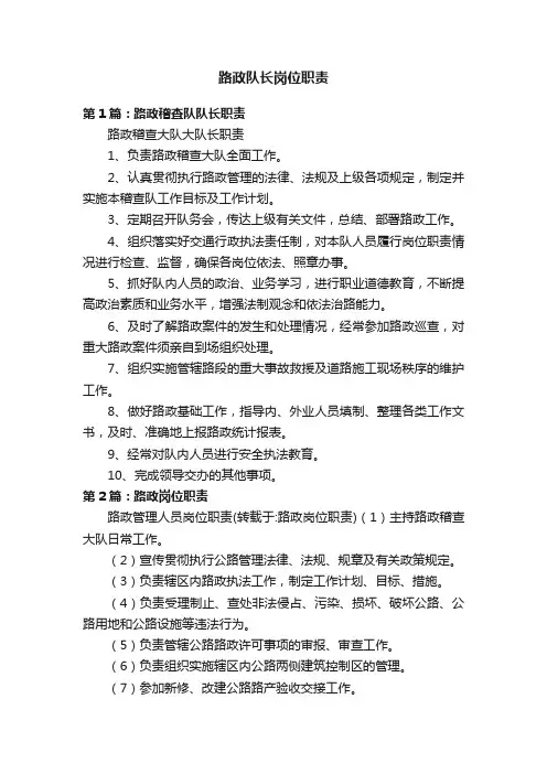 路政队长岗位职责