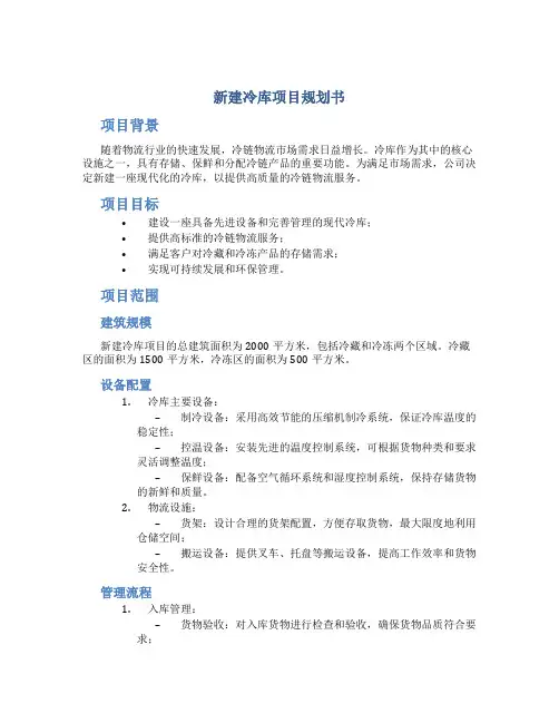 新建冷库项目规划书