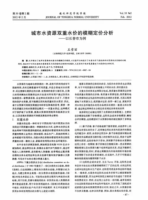 城市水资源双重水价的模糊定价分析——以长春市为例