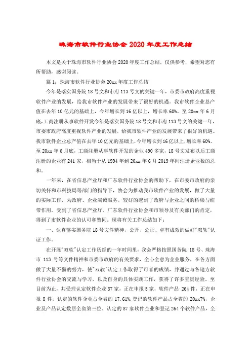 珠海市软件行业协会2020年度工作总结