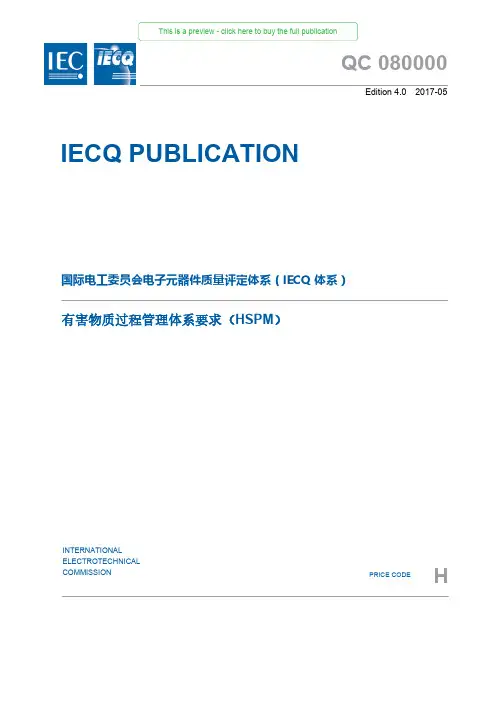 国际电工委员会电子元器件质量评定体系(IECQ体系)