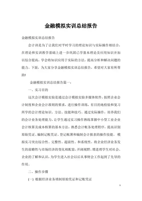 金融模拟实训总结报告