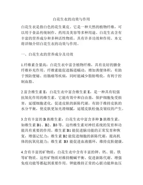 白花生衣的功效与作用