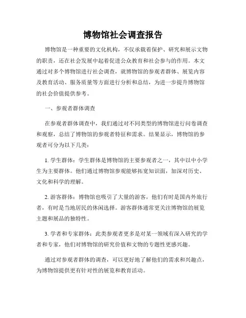 博物馆社会调查报告