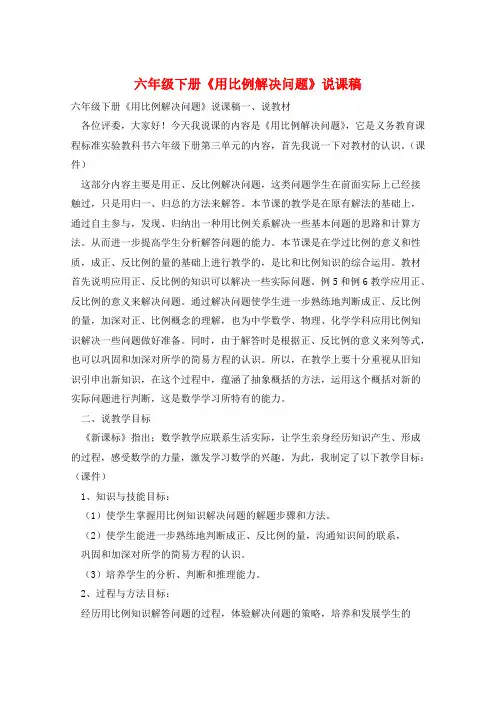 六年级下册《用比例解决问题》说课稿
