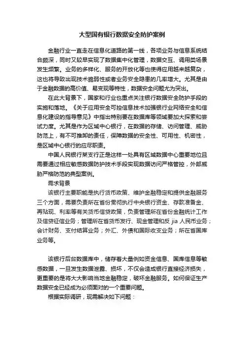 大型国有银行数据安全防护案例