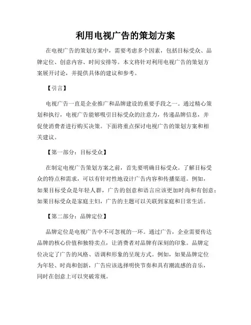 利用电视广告的策划方案