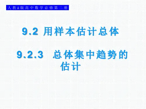 9.2.3总体集中趋势的估计【新教材高中数学人教A版】