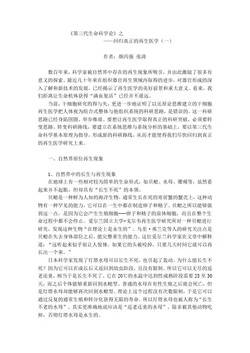 第三代生命科学论之——回归真正的再生医学(一)