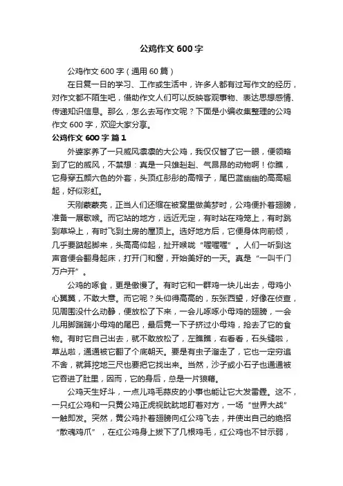 公鸡作文600字