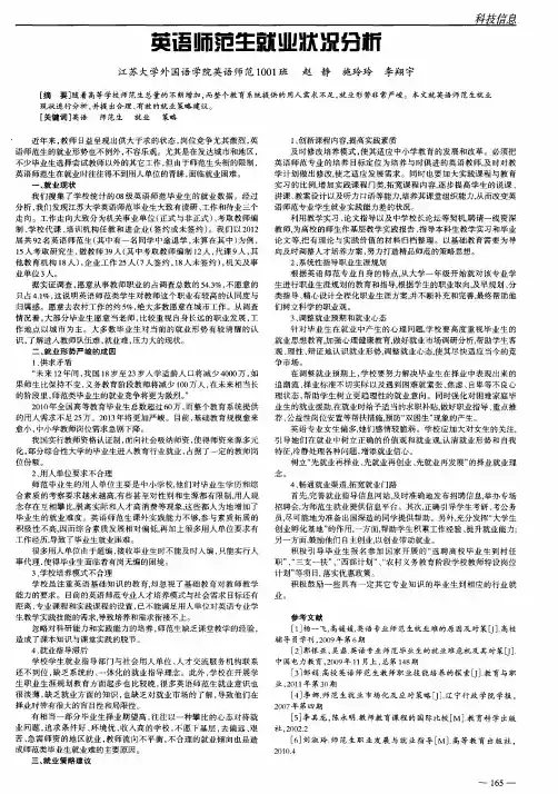 英语师范生就业状况分析