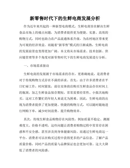 新零售时代下的生鲜电商发展分析