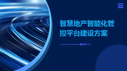 智慧地产智能化管控平台建设方案