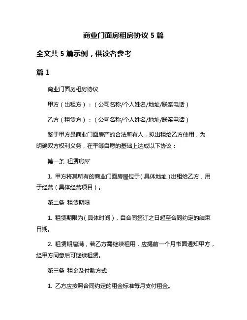 商业门面房租房协议5篇