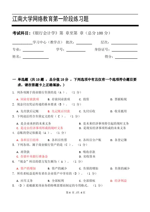 江大20秋《银行会计学》第一次离线作业