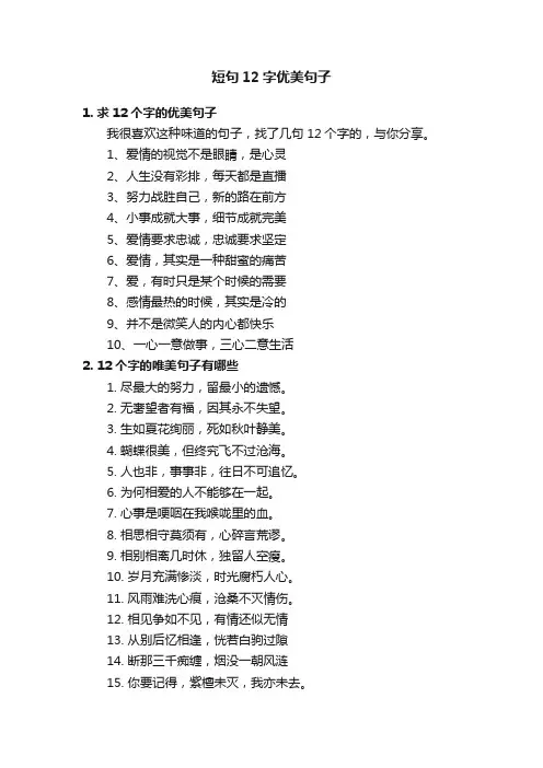 短句12字优美句子