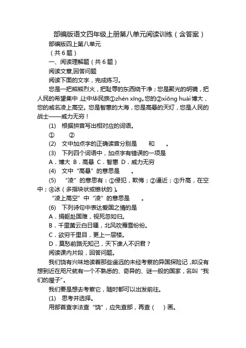 部编版语文四年级上册第八单元阅读训练(含答案)