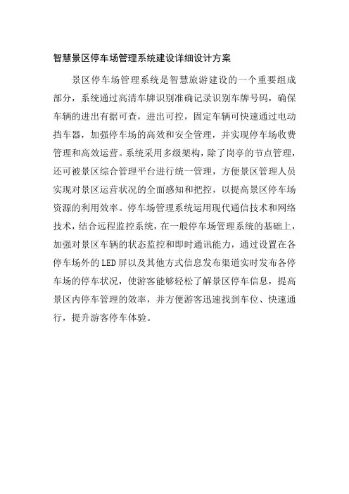 智慧景区停车场管理系统建设详细设计方案