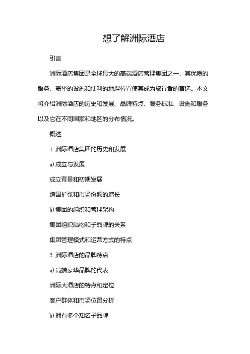 想了解洲际酒店,文章告诉你