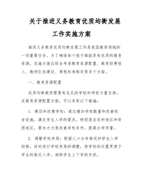 关于推进义务教育优质均衡发展工作实施方案