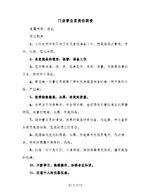 门店营业员岗位职责(4篇)