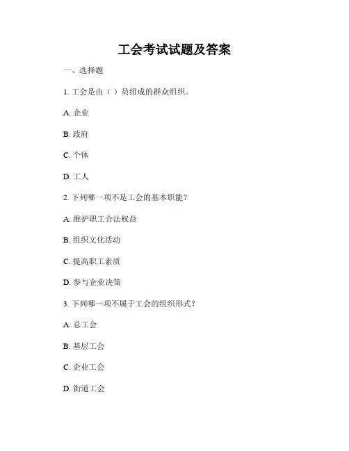 工会考试试题及答案