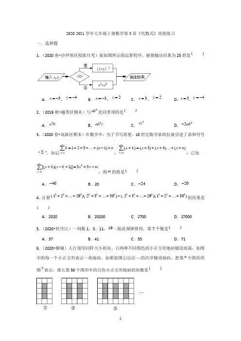 2020-2021学年七年级上册数学第3章《代数式》培优练习