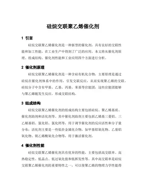 硅烷交联聚乙烯催化剂
