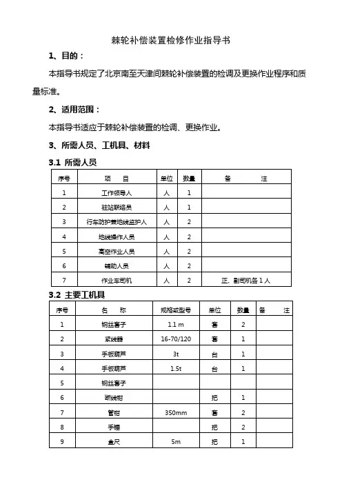 棘轮补偿装置检修作业指导书