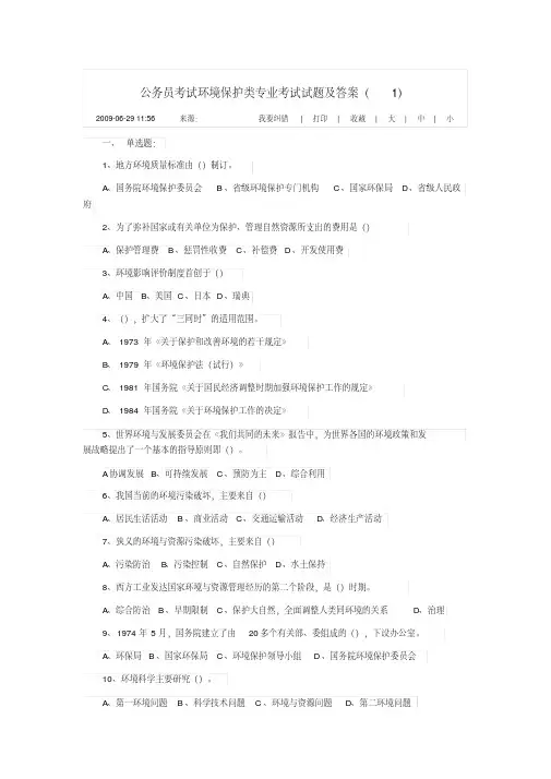 公务员考试环境保护类专业考试试题及答案