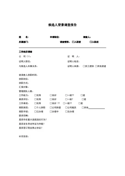 背景调查报告-范本